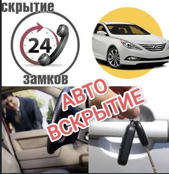 Вскрытие авто и изготовление ключа 24/7 Усть-Каменогорск