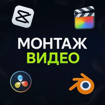 Услуги видеомонтажа, монтаж роликов