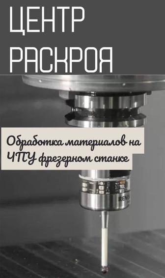 Центр раскроя услуги ЧПУ фрезерный станок мультикам