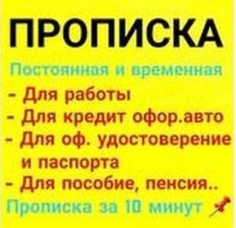 Прописка в Алматы, временная и постоянная прописка Алматы, пропишу в Алмате