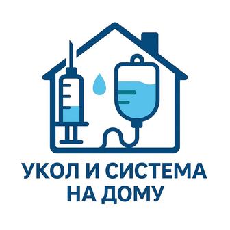Укол и Капельница