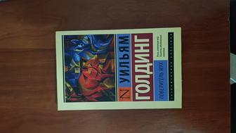 Повелитель мух Уильям Голдинг, мировая классика