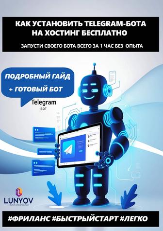 Установка телеграм бота на хостинг бесплатно