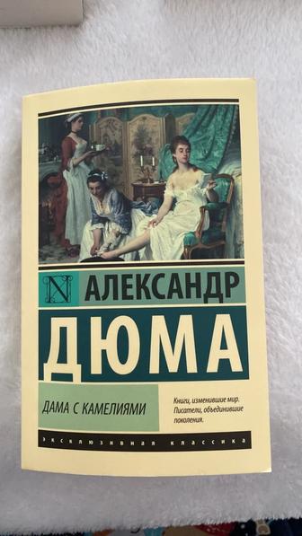 Дама с камелиями А.Дюма