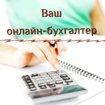 Бухгалтерские услуги четко ! Качественно
