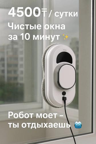 Аренда Робот мойщик окон