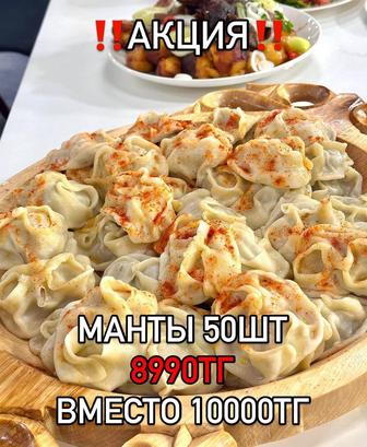 Манты по акции