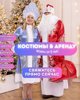 В аренду на прокат костюм Дед Мороз Аяз Ата Снегурочка Акшакар