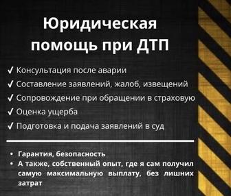 Автоюрист, юридическая помощь при ДТП