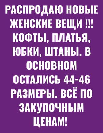 Новые женские вещи с этикетками! Вещей много!