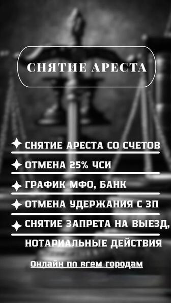 Снятие арестов со счетов