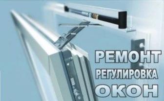 Регулировка и ремонт пластиковых окон