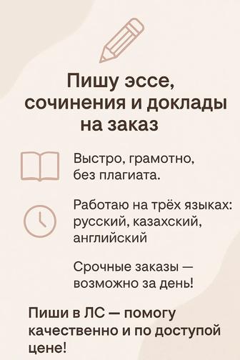 Нужен текст за один день
Пишу эссе, сочинения, доклады быстро, грамотно!