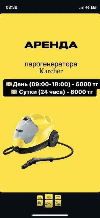 Аренда параочиститель Karcher sc 4