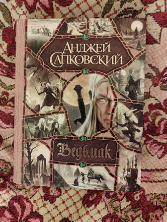 Ведьмак, Сапковский- вся серия книг в одном томе, дешево