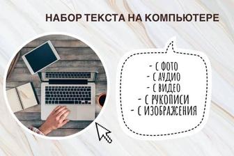 Набор текста