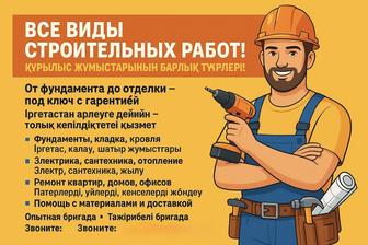 Все виды строительных и ремонтных работ