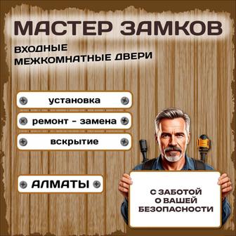 Замки. Все услуги, установка, ремонт, вскрытие.