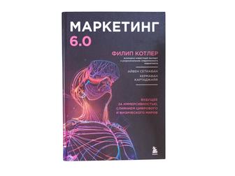 Книга Филипа Котлера Маркетинг 6.0