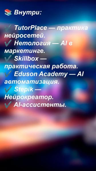 Нейросети / AI ChatGPT, ассистенты, автоматизация и курсы