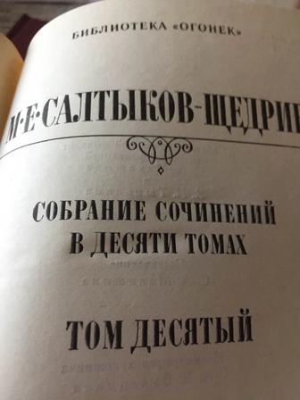 Продам собрание сочинений в 10- ти томах Салтыков-Щедрин