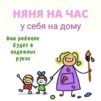 Няня на час у меня дома