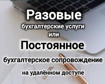 Бухгалтерские услуги, сдача налоговых отчетов