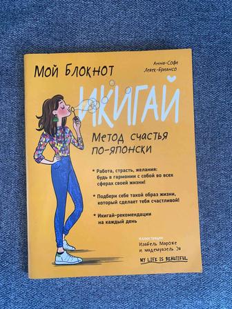 Книга: Мой блокнот ИКИГАЙ