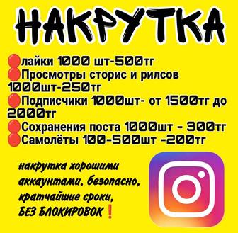 Накрутка и лайки Инстаграмм !