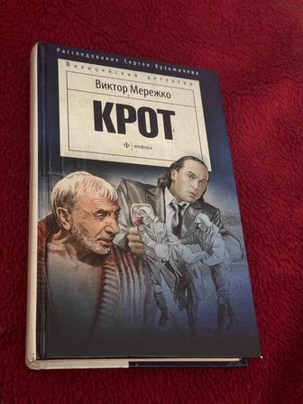 Книга детектив Крот (Мережко)