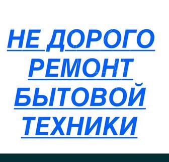 Профессионально Качественно ремонтирую стиральные машины бытовую технику