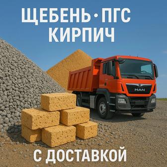 Щебень ПГС Кирпич ракушняк