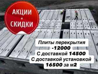 Плиты перекрытия