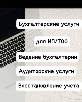 Бухгалтерские и аудиторские услуги