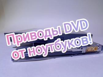 Приводы DVD от ноутбуков!