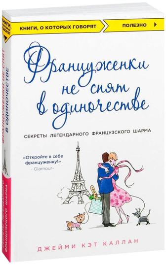 Книга Француженки не спят в одиночестве