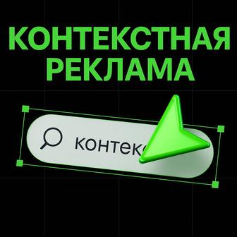 Контекстная реклама под ключ (Google ADS, Яндекс.Директ)