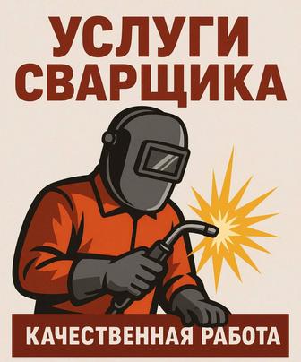 Услуги сварщика