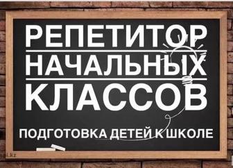 Бастауыш сынып мұғалімі. Репетитор. Учитель начальных классов