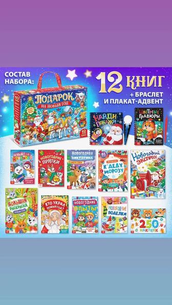 Новогодний подарок 12 книг от Буква-Ленд 2025г