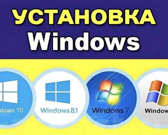 Переустановка, установка Windows/Linux