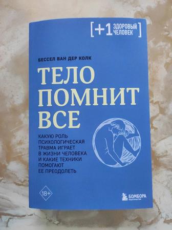 Тело Помнит Все. Бессел Ван Дер Колк.