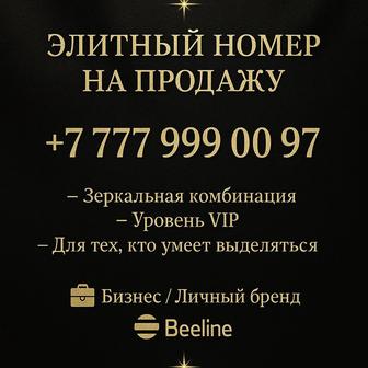 VIP номер-продажа номера