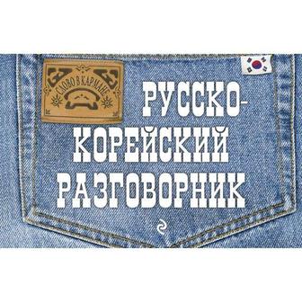 Русско-корейский разговорник Тортика С. А.