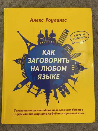 Как заговорить на любом языке/Алекс Роулингс