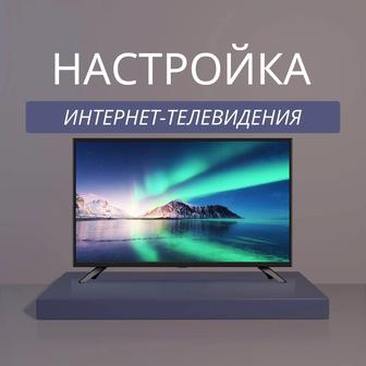 Настройка смарт ТВ. Бесплатные телеканалы, фильмы, сериалы. Выезд.