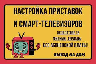 Настройка смарт ТВ. Бесплатные телеканалы, фильмы, сериалы. Выезд.