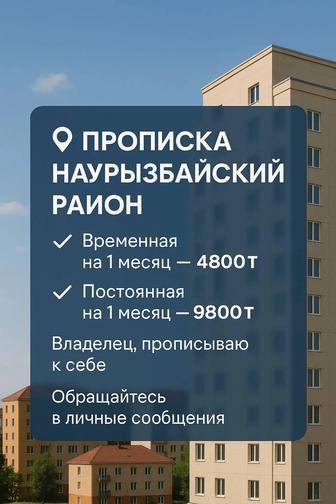 Прописка и регистрация Временная и постоянная Алматы