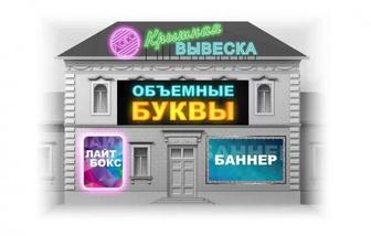 Изготовление и монтаж объемных букв