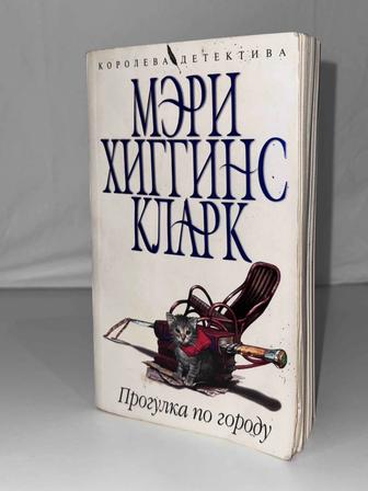 Книга Мэри Хиггинс Кларк, Прогулка по городу